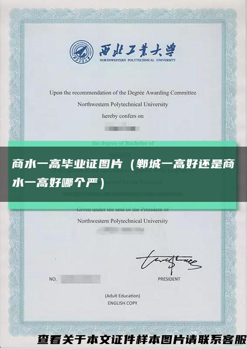 商水一高毕业证图片（郸城一高好还是商水一高好哪个严）缩略图