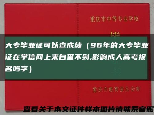 大专毕业证可以查成绩（96年的大专毕业证在学信网上来自查不到,影响成人高考报名吗字）缩略图
