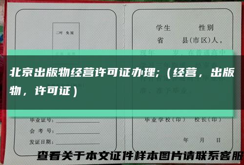 北京出版物经营许可证办理;（经营，出版物，许可证）缩略图