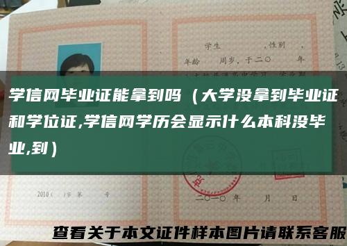 学信网毕业证能拿到吗（大学没拿到毕业证和学位证,学信网学历会显示什么本科没毕业,到）缩略图
