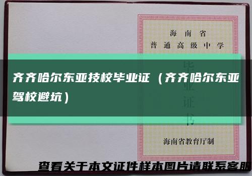 齐齐哈尔东亚技校毕业证（齐齐哈尔东亚驾校避坑）缩略图