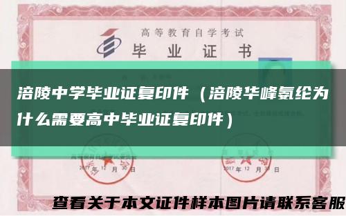 涪陵中学毕业证复印件（涪陵华峰氨纶为什么需要高中毕业证复印件）缩略图