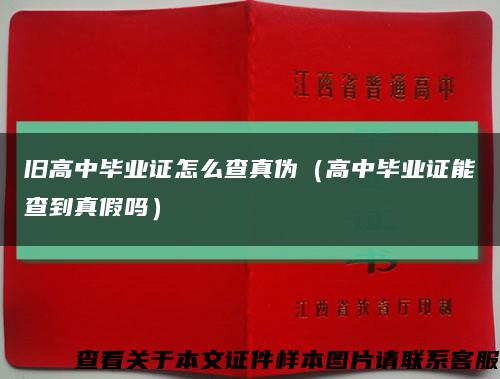 旧高中毕业证怎么查真伪（高中毕业证能查到真假吗）缩略图