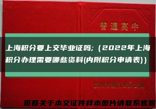 上海积分要上交毕业证吗;（2022年上海积分办理需要哪些资料(内附积分申请表)）缩略图