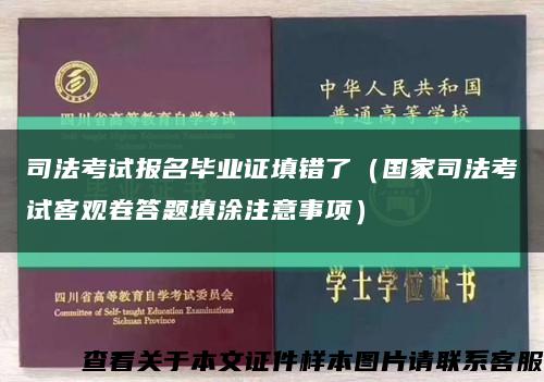 司法考试报名毕业证填错了（国家司法考试客观卷答题填涂注意事项）缩略图