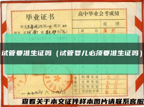 试管要准生证吗（试管婴儿必须要准生证吗）缩略图