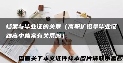 档案与毕业证的关系（高职扩招拿毕业证跟高中档案有关系吗）缩略图