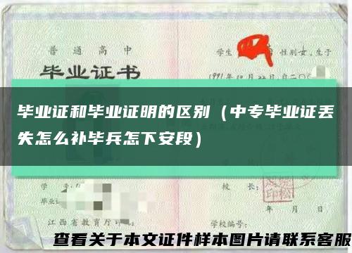 毕业证和毕业证明的区别（中专毕业证丢失怎么补毕兵怎下安段）缩略图