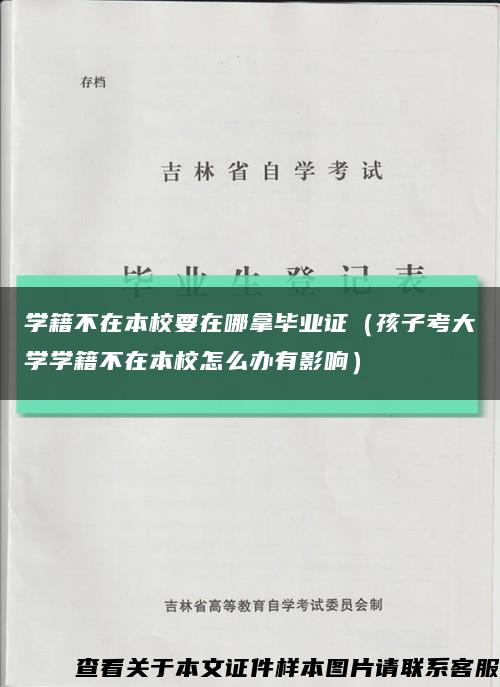 学籍不在本校要在哪拿毕业证（孩子考大学学籍不在本校怎么办有影响）缩略图