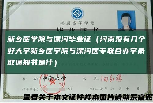 新乡医学院与漯河毕业证（河南没有几个好大学新乡医学院与漯河医专联合办学录取通知书是什）缩略图