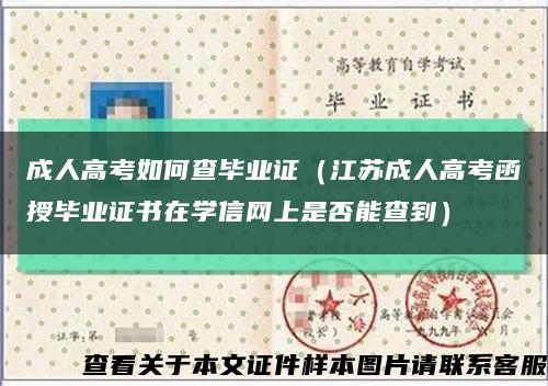 成人高考如何查毕业证（江苏成人高考函授毕业证书在学信网上是否能查到）缩略图