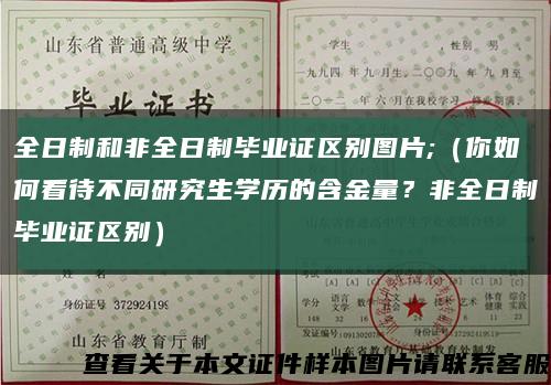 全日制和非全日制毕业证区别图片;（你如何看待不同研究生学历的含金量？非全日制毕业证区别）缩略图