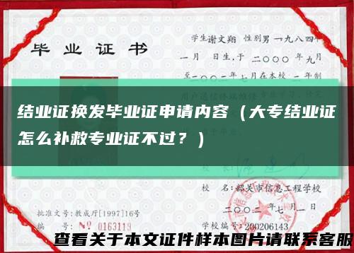 结业证换发毕业证申请内容（大专结业证怎么补救专业证不过？）缩略图