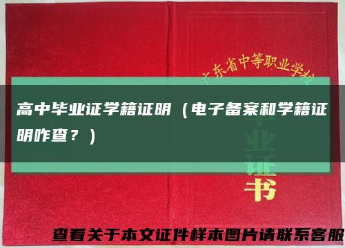 高中毕业证学籍证明（电子备案和学籍证明咋查？）缩略图