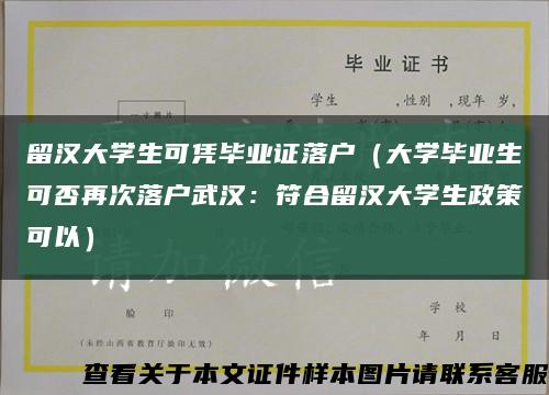 留汉大学生可凭毕业证落户（大学毕业生可否再次落户武汉：符合留汉大学生政策可以）缩略图