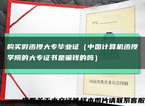 购买假函授大专毕业证（中国计算机函授学院的大专证书是骗钱的吗）缩略图