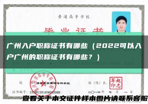 广州入户职称证书有哪些（2022可以入户广州的职称证书有哪些？）缩略图