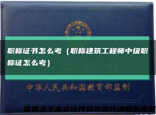 职称证书怎么考（职称建筑工程师中级职称证怎么考）缩略图
