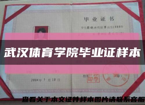 武汉体育学院毕业证样本缩略图