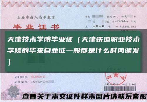 天津技术学院毕业证（天津铁道职业技术学院的毕来自业证一般都是什么时间颁发）缩略图