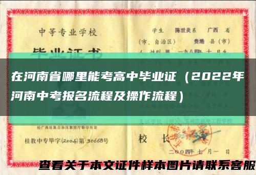 在河南省哪里能考高中毕业证（2022年河南中考报名流程及操作流程）缩略图