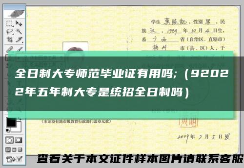 全日制大专师范毕业证有用吗;（92022年五年制大专是统招全日制吗）缩略图