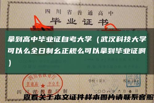 拿到高中毕业证自考大学（武汉科技大学可以么全日制幺正规么可以拿到毕业证啊）缩略图