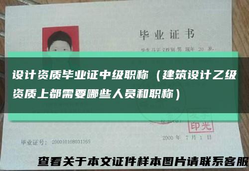 设计资质毕业证中级职称（建筑设计乙级资质上都需要哪些人员和职称）缩略图