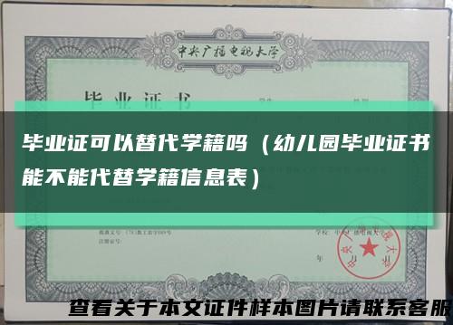 毕业证可以替代学籍吗（幼儿园毕业证书能不能代替学籍信息表）缩略图