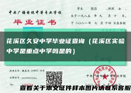 花溪区久安中学毕业证查询（花溪区实验中学是重点中学吗是的）缩略图