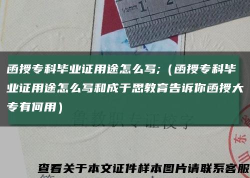 函授专科毕业证用途怎么写;（函授专科毕业证用途怎么写和成于思教育告诉你函授大专有何用）缩略图