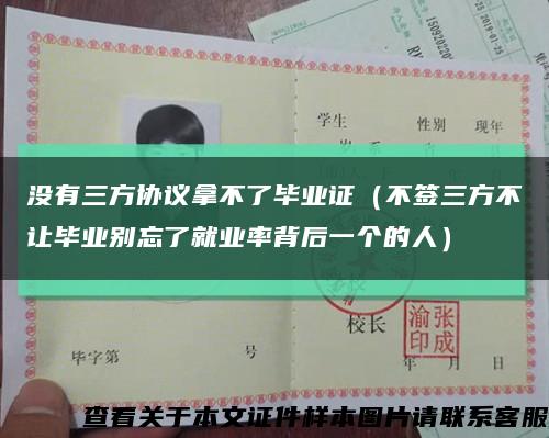 没有三方协议拿不了毕业证（不签三方不让毕业别忘了就业率背后一个的人）缩略图