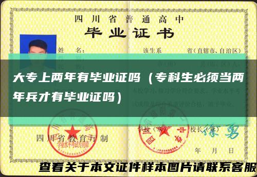 大专上两年有毕业证吗（专科生必须当两年兵才有毕业证吗）缩略图