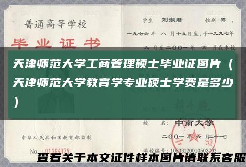 天津师范大学工商管理硕士毕业证图片（天津师范大学教育学专业硕士学费是多少）缩略图