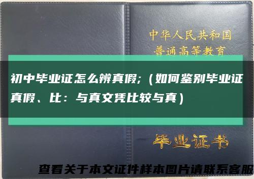 初中毕业证怎么辨真假;（如何鉴别毕业证真假、比：与真文凭比较与真）缩略图