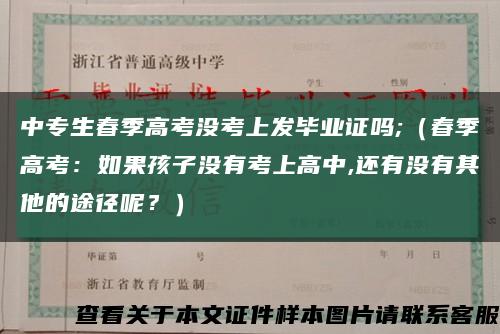 中专生春季高考没考上发毕业证吗;（春季高考：如果孩子没有考上高中,还有没有其他的途径呢？）缩略图