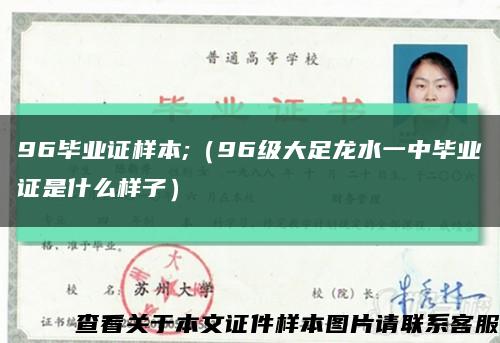 96毕业证样本;（96级大足龙水一中毕业证是什么样子）缩略图