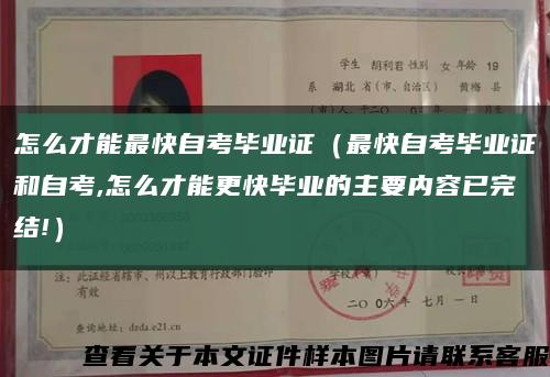 怎么才能最快自考毕业证（最快自考毕业证和自考,怎么才能更快毕业的主要内容已完结!）缩略图