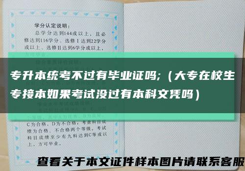 专升本统考不过有毕业证吗;（大专在校生专接本如果考试没过有本科文凭吗）缩略图