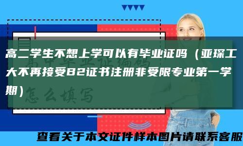 高二学生不想上学可以有毕业证吗（亚琛工大不再接受B2证书注册非受限专业第一学期）缩略图