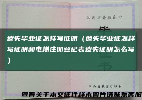 遗失毕业证怎样写证明（遗失毕业证怎样写证明和电梯注册登记表遗失证明怎么写）缩略图