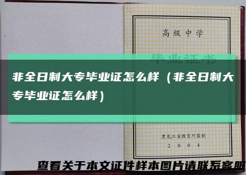 非全日制大专毕业证怎么样（非全日制大专毕业证怎么样）缩略图