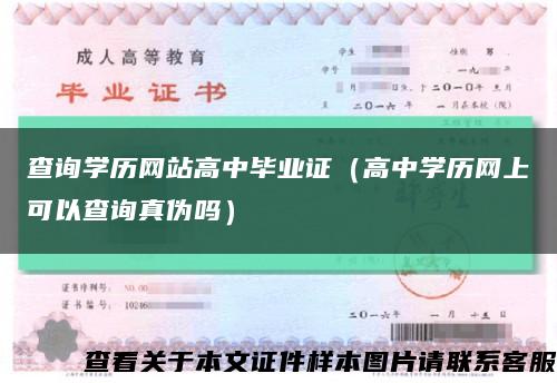 查询学历网站高中毕业证（高中学历网上可以查询真伪吗）缩略图