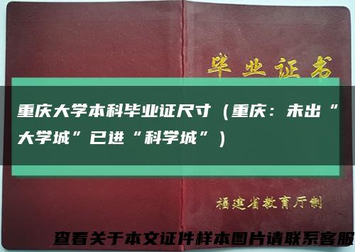 重庆大学本科毕业证尺寸（重庆：未出“大学城”已进“科学城”）缩略图
