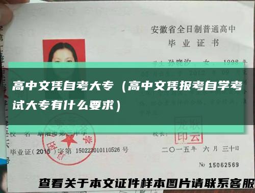 高中文凭自考大专（高中文凭报考自学考试大专有什么要求）缩略图