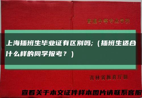 上海插班生毕业证有区别吗;（插班生适合什么样的同学报考？）缩略图