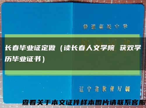 长春毕业证定做（读长春人文学院 获双学历毕业证书）缩略图