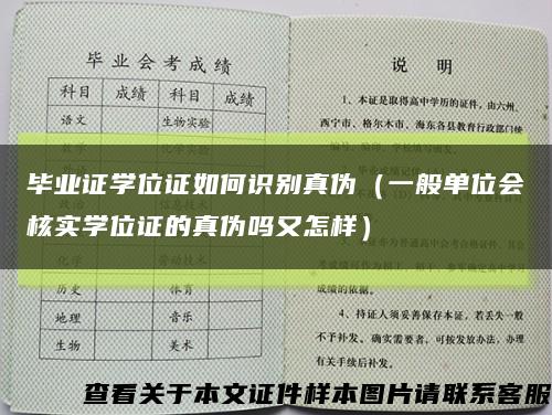 毕业证学位证如何识别真伪（一般单位会核实学位证的真伪吗又怎样）缩略图