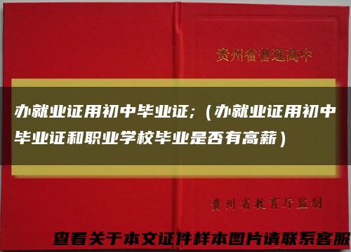 办就业证用初中毕业证;（办就业证用初中毕业证和职业学校毕业是否有高薪）缩略图