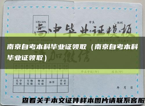 南京自考本科毕业证领取（南京自考本科毕业证领取）缩略图